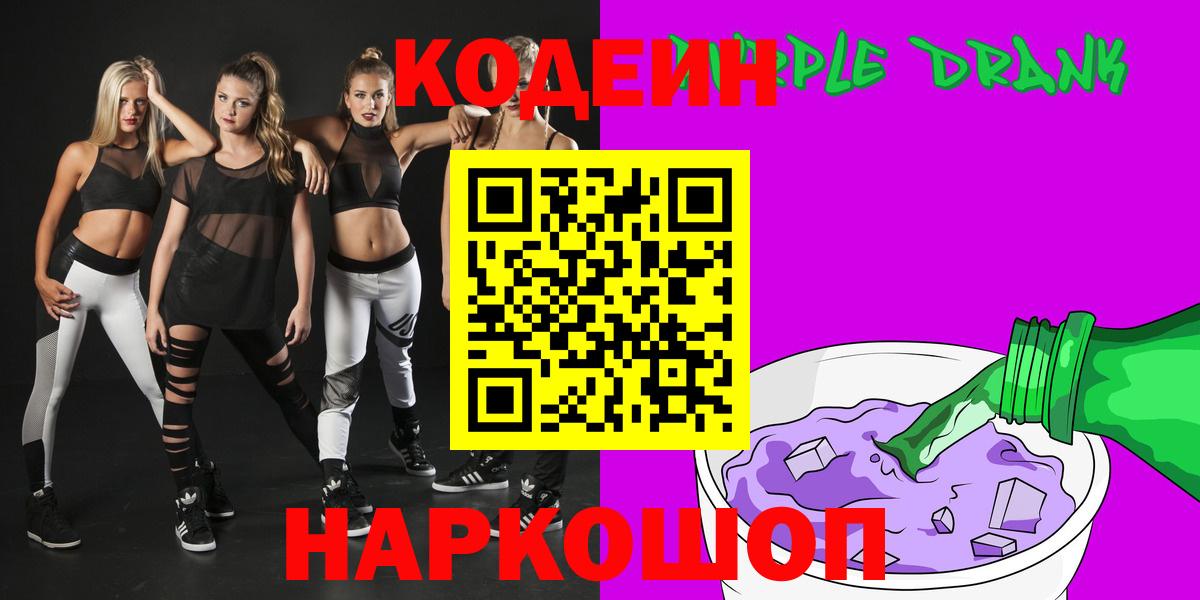 Чапаевск  Кодеиновый сироп Lean Purple Drank  Вход с VPN 
